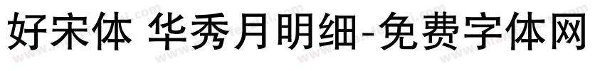 好宋体 华秀月明细字体转换
